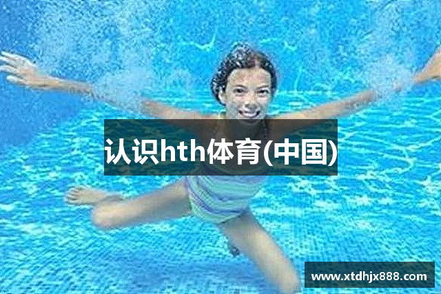 认识hth体育(中国)