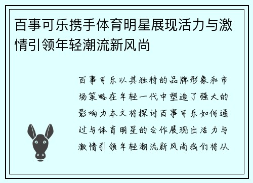 百事可乐携手体育明星展现活力与激情引领年轻潮流新风尚