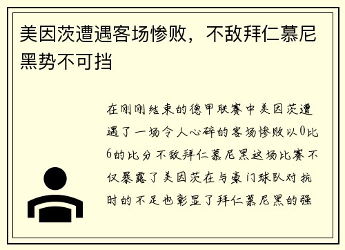 美因茨遭遇客场惨败，不敌拜仁慕尼黑势不可挡