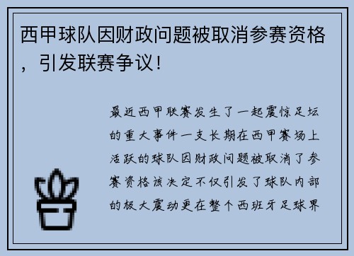 西甲球队因财政问题被取消参赛资格，引发联赛争议！