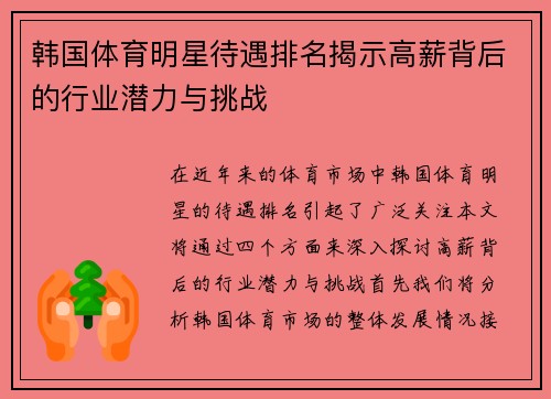 韩国体育明星待遇排名揭示高薪背后的行业潜力与挑战