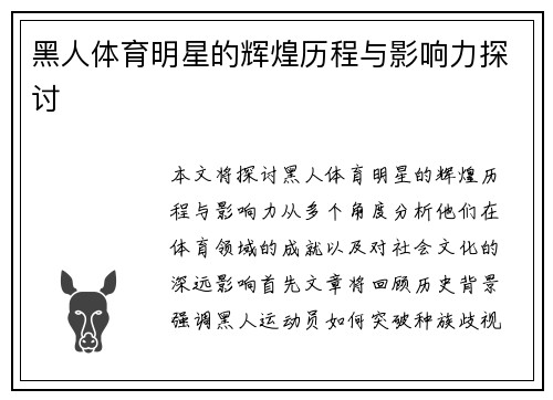 黑人体育明星的辉煌历程与影响力探讨