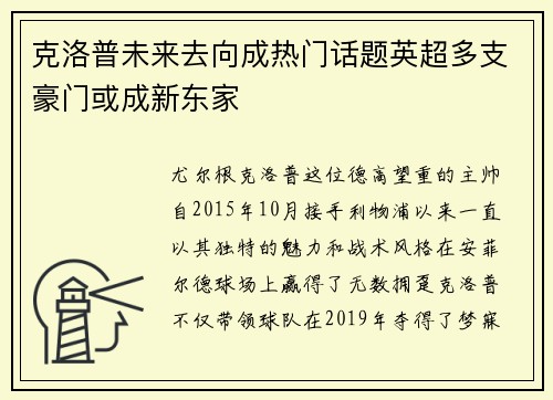 克洛普未来去向成热门话题英超多支豪门或成新东家