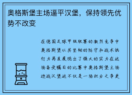 奥格斯堡主场逼平汉堡，保持领先优势不改变