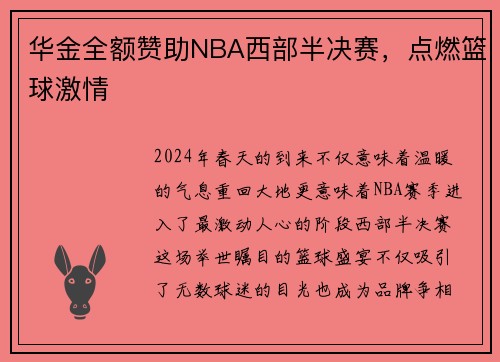 华金全额赞助NBA西部半决赛，点燃篮球激情
