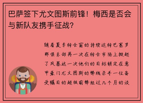 巴萨签下尤文图斯前锋！梅西是否会与新队友携手征战？