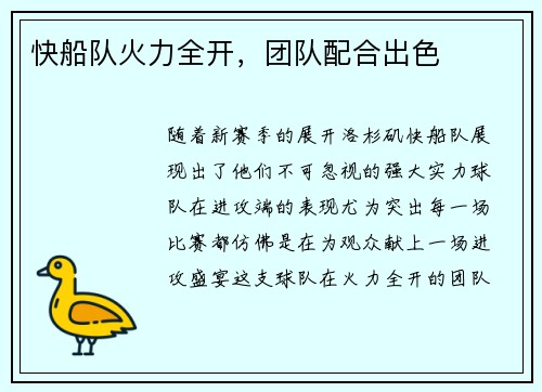 快船队火力全开，团队配合出色