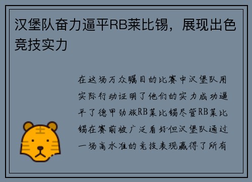 汉堡队奋力逼平RB莱比锡，展现出色竞技实力