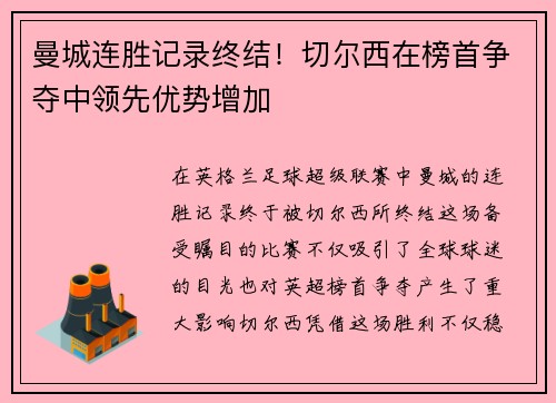 曼城连胜记录终结！切尔西在榜首争夺中领先优势增加
