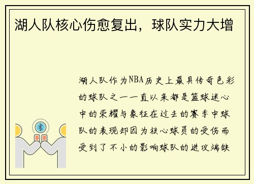 湖人队核心伤愈复出，球队实力大增