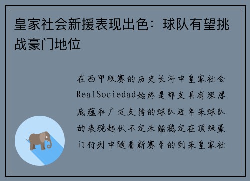 皇家社会新援表现出色：球队有望挑战豪门地位