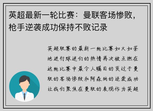 英超最新一轮比赛：曼联客场惨败，枪手逆袭成功保持不败记录