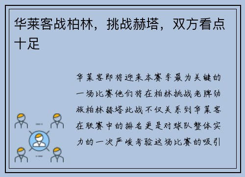 华莱客战柏林，挑战赫塔，双方看点十足