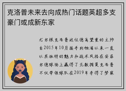 克洛普未来去向成热门话题英超多支豪门或成新东家
