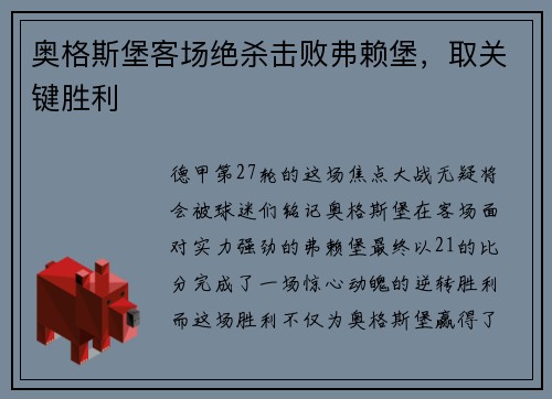 奥格斯堡客场绝杀击败弗赖堡，取关键胜利