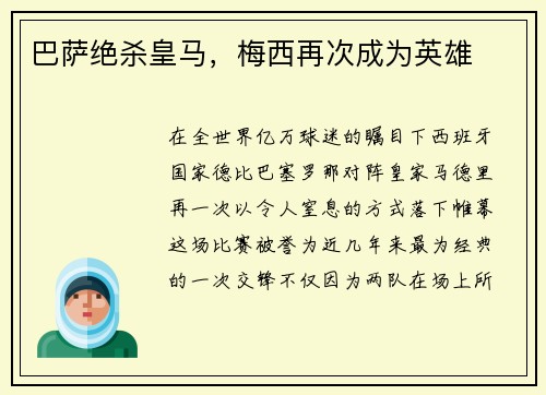 巴萨绝杀皇马，梅西再次成为英雄