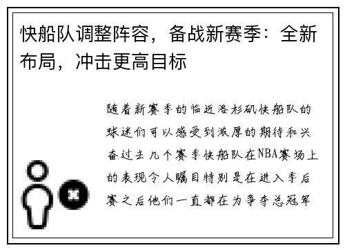 快船队调整阵容，备战新赛季：全新布局，冲击更高目标