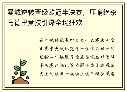 曼城逆转晋级欧冠半决赛，压哨绝杀马德里竞技引爆全场狂欢