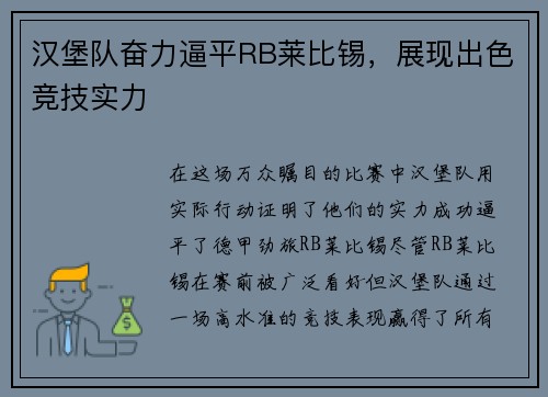 汉堡队奋力逼平RB莱比锡，展现出色竞技实力