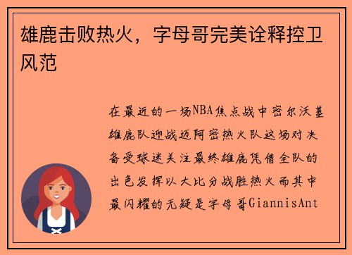 雄鹿击败热火，字母哥完美诠释控卫风范