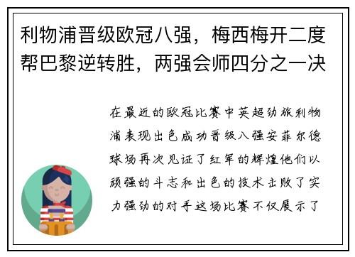 利物浦晋级欧冠八强，梅西梅开二度帮巴黎逆转胜，两强会师四分之一决赛