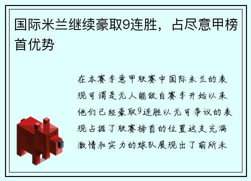 国际米兰继续豪取9连胜，占尽意甲榜首优势