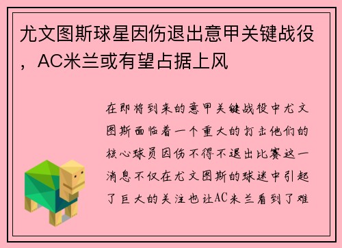 尤文图斯球星因伤退出意甲关键战役，AC米兰或有望占据上风