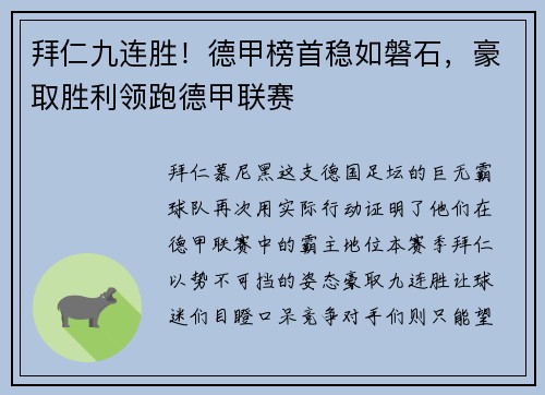 拜仁九连胜！德甲榜首稳如磐石，豪取胜利领跑德甲联赛