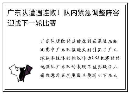 广东队遭遇连败！队内紧急调整阵容迎战下一轮比赛