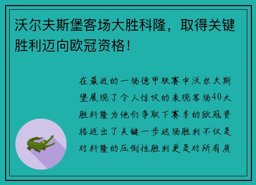 沃尔夫斯堡客场大胜科隆，取得关键胜利迈向欧冠资格！
