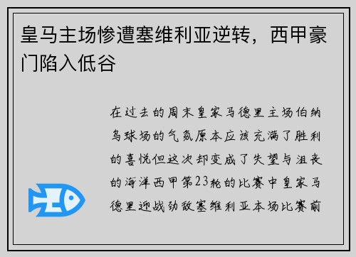 皇马主场惨遭塞维利亚逆转，西甲豪门陷入低谷