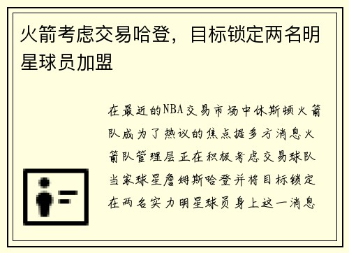 火箭考虑交易哈登，目标锁定两名明星球员加盟