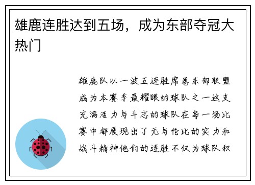 雄鹿连胜达到五场，成为东部夺冠大热门