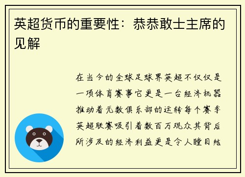 英超货币的重要性：恭恭敢士主席的见解