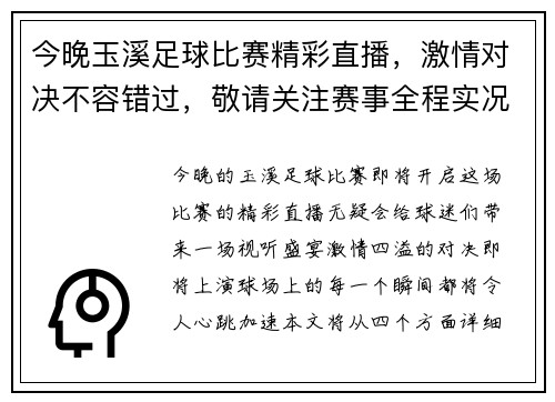 今晚玉溪足球比赛精彩直播，激情对决不容错过，敬请关注赛事全程实况报道